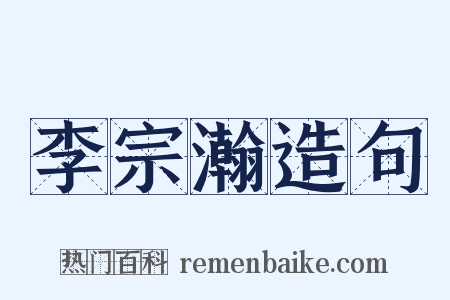 李宗瀚造句是什么意思的图片